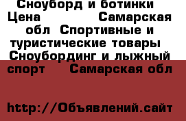 Сноуборд и ботинки › Цена ­ 10 000 - Самарская обл. Спортивные и туристические товары » Сноубординг и лыжный спорт   . Самарская обл.